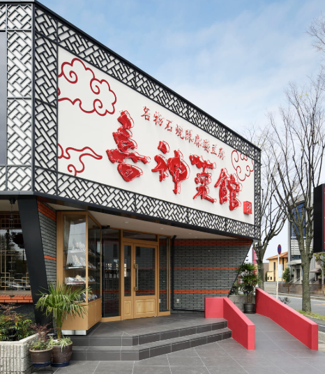 喜神菜館　喜志本店